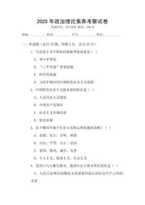 2025年政治理論素養考察試卷