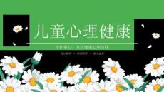 2026兒童心理健康PT守護童心共筑健康心理防線課件