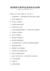 旅游服務(wù)與管理專業(yè)技能考試及答案