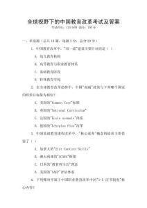 全球视野下的中国教育改革考试及答案