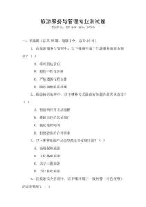 旅游服務(wù)與管理專業(yè)測(cè)試卷