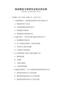 旅游服務(wù)與管理專業(yè)知識(shí)測(cè)試卷