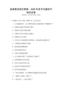 家庭教育理念更新：2026年親子溝通技巧培訓試卷