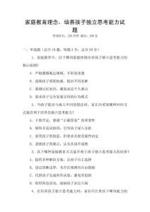 家庭教育理念，培養孩子獨立思考能力試題