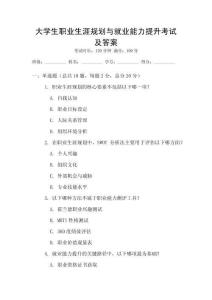 大學生職業生涯規劃與就業能力提升考試及答案