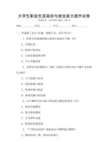 大學生職業生涯規劃與就業能力提升試卷