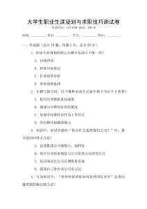 大學生職業生涯規劃與求職技巧測試卷