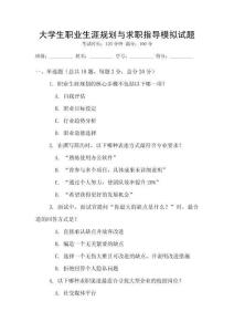 大學生職業生涯規劃與求職指導模擬試題