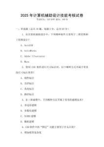 2025年計算機輔助設計技能考核試卷