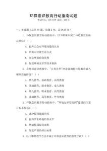 環保意識教育行動指南試題