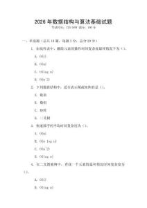 2026年数据结构与算法基础试题