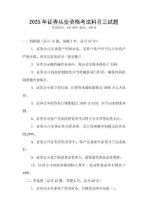2025年證券從業(yè)資格考試科目三試題