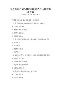 全國范圍內幼兒教師職業素養與心理健康測試卷