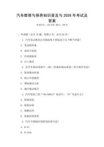 汽車維修與保養知識普及與2026年考試及答案