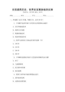 全國通用歷史，世界史發展脈絡測試卷