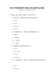 2026年数据结构与算法考试题库及答案