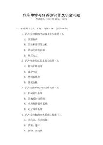 汽車維修與保養知識普及講座試題