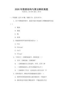 2026年数据结构与算法解析真题
