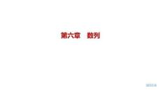 2027屆高三數學一輪復習課件：第六章　6.1  數列的概念及表示