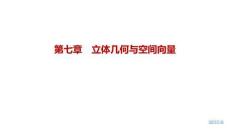 2027屆高三數學一輪復習課件：第七章　7.3　直線、平面平行的判定與性質