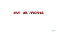 2027屆高三數學一輪復習課件：第七章　7.4　直線、平面垂直的判定與性質