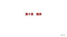 2027屆高三數學一輪復習課件：第十章　10.1  隨機事件、古典概型、條件概率與全概率公式