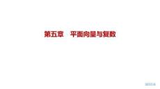 2027屆高三數學一輪復習課件：第五章　5.2　平面向量的數量積