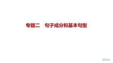 2027屆高三英語一輪復習課件：專題二　句子成分和基本句型