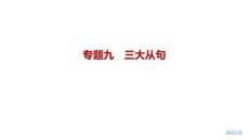 2027屆高三英語一輪復習課件：專題九　三大從句