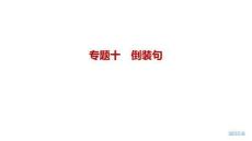 2027屆高三英語一輪復習課件：專題十　倒裝句