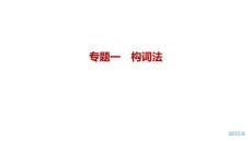 2027屆高三英語一輪復習課件：專題一　構詞法