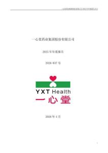 一心堂：2025年年度報告