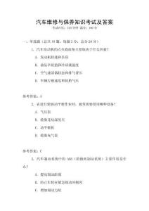 汽車維修與保養知識考試及答案