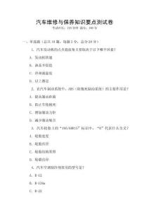 汽車維修與保養知識要點測試卷