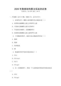 2026年数据结构算法实战测试卷