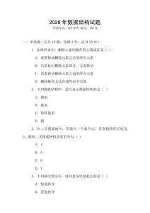 2026年数据结构试题