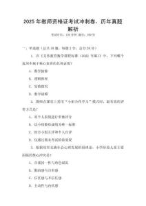2025年教師資格證考試沖刺卷，歷年真題解析