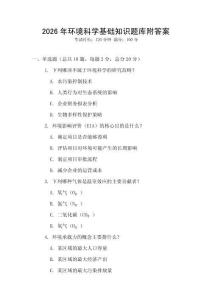2026年環(huán)境科學(xué)基礎(chǔ)知識題庫附答案