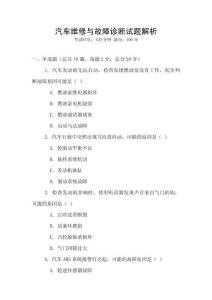 汽車維修與故障診斷試題解析