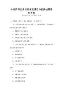 公共资源交易信息化建设趋势及挑战题库附答案