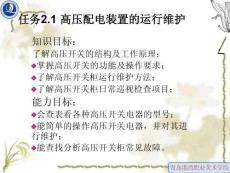 高壓配電裝置的運行維護