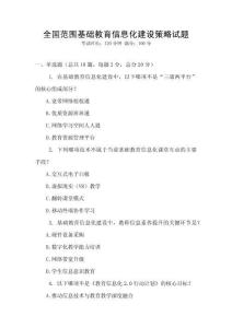 全國范圍基礎教育信息化建設策略試題