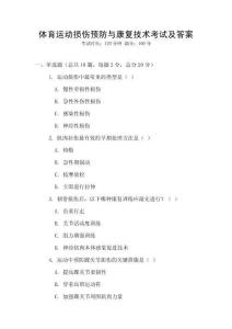 體育運動損傷預防與康復技術考試及答案