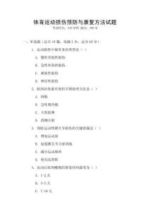 體育運動損傷預防與康復方法試題