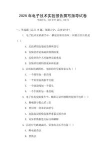 2025年電子技術(shù)實驗報告撰寫指導(dǎo)試卷