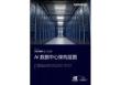 100 MW 超大規(guī)模 AI+數(shù)據(jù)中心架構(gòu)藍(lán)圖