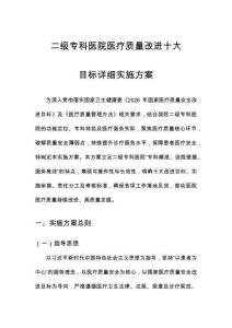 二級專科醫(yī)院醫(yī)療質(zhì)量改進(jìn)十大目標(biāo)詳細(xì)實(shí)施方案