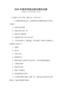 2025年教師資格證面試模擬試題