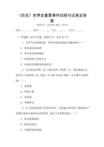《歷史》世界史重要事件回顧與試卷及答案