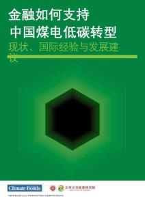 氣候債券倡議組織：金融如何支持中國煤電低碳轉型現狀、國際經驗與發展建議